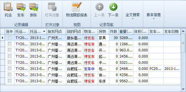 傲藍物流軟件-新建托運單中的貨物顯示新的為“待發車”記錄