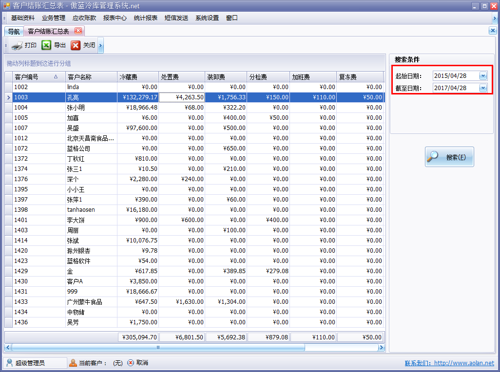 冷庫收費(fèi)結(jié)算管理系統(tǒng)客戶結(jié)賬匯總表