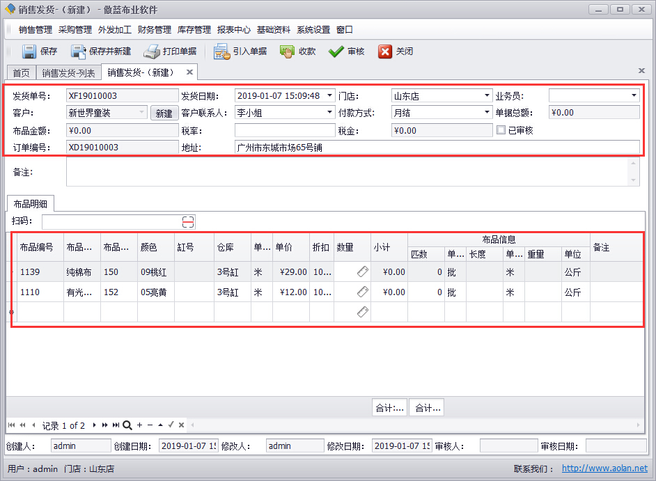 布業軟件銷售發貨的系統管理