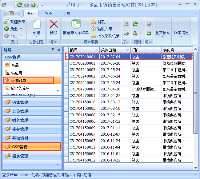 眼鏡銷售管理軟件GSP管理-不合格品處理