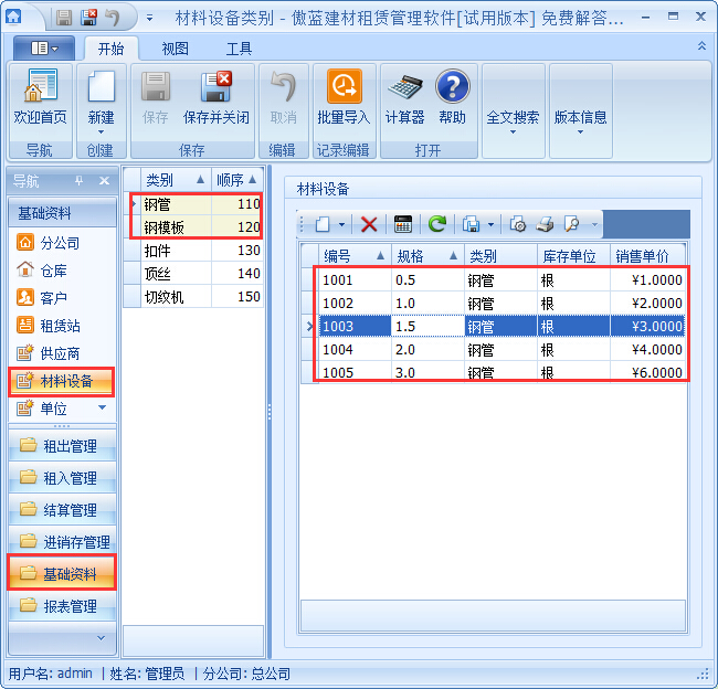 建材管理軟件材料設備基礎資料錄入