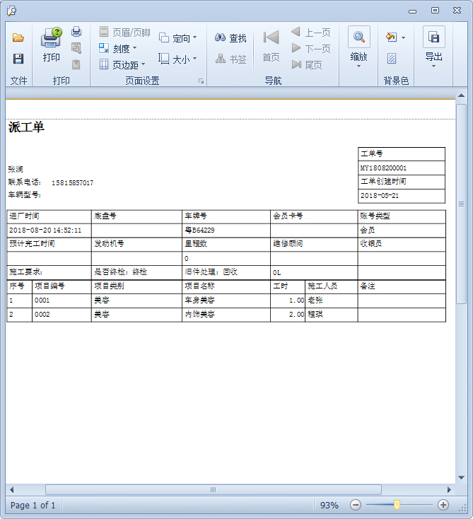 汽車修理美容通過(guò)軟件項(xiàng)目派工