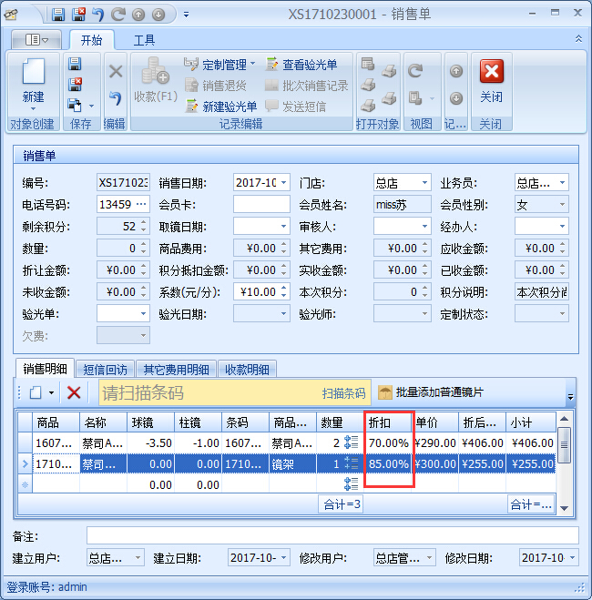 眼鏡零售管理軟件優惠促銷管理