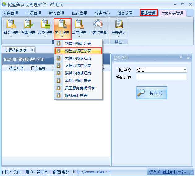 美容院管理軟件業績階梯提成設置