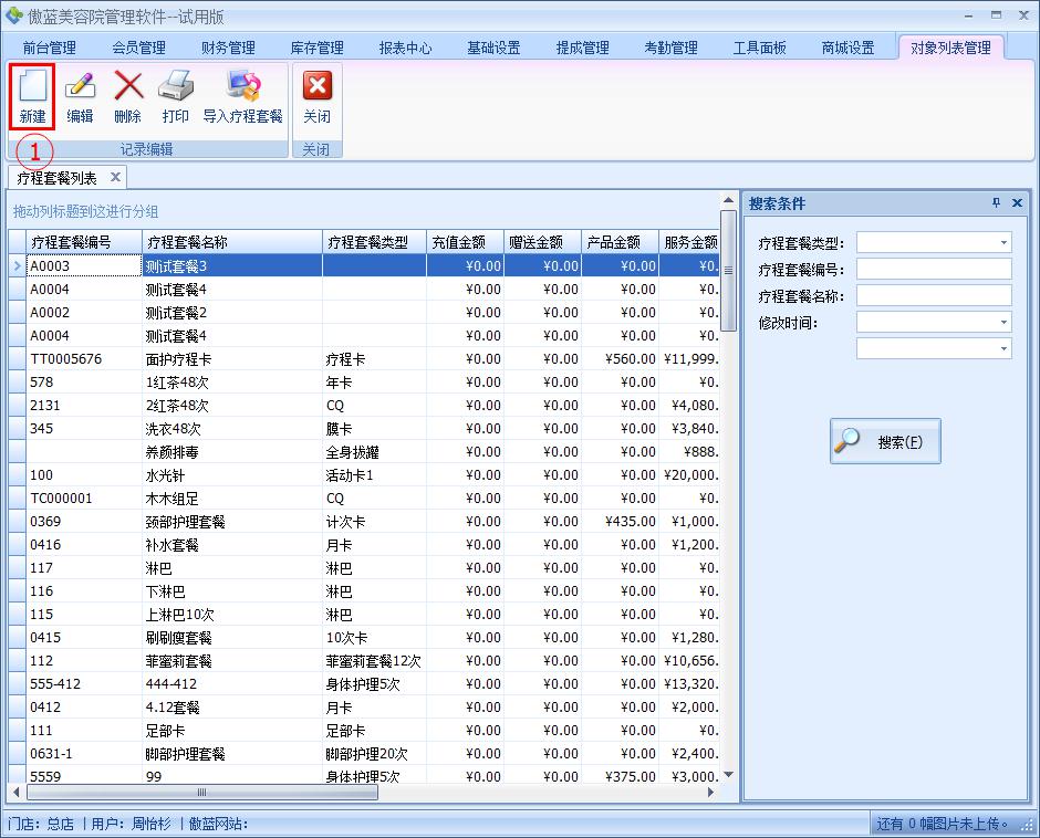 美容院管理軟件自定義療程套餐設置