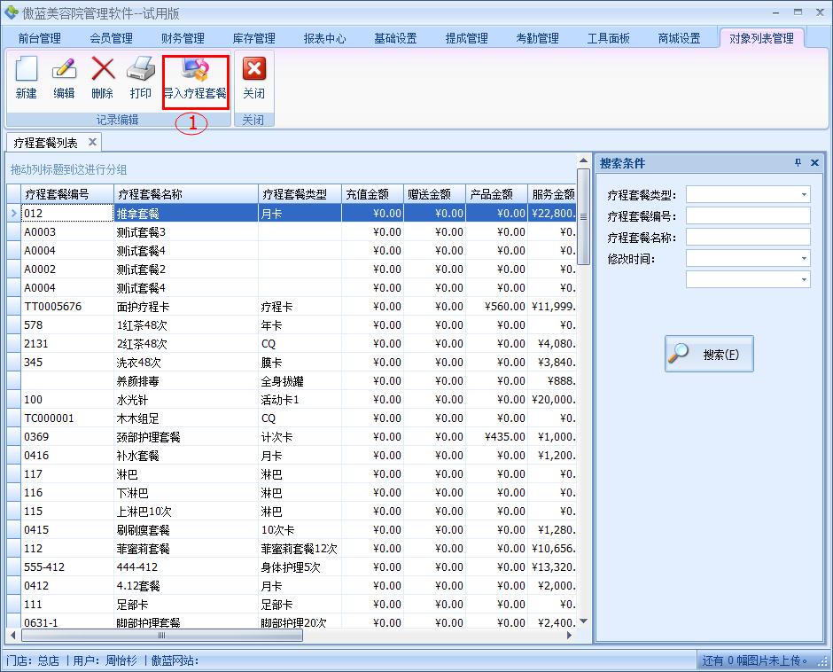 美容院管理軟件自定義療程套餐設置