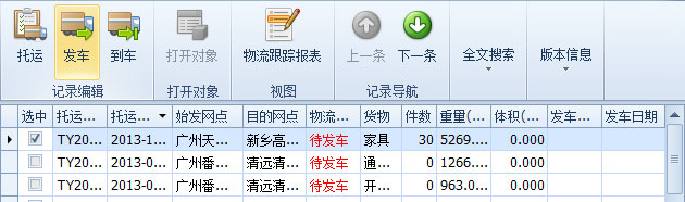 傲藍物流軟件-選中將發車的“待發車”記錄