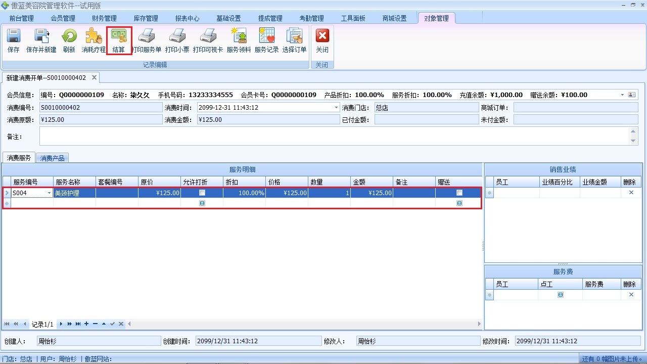 美容院收銀軟件客戶結(jié)算收款