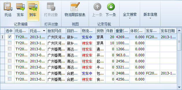 傲藍物流軟件-選中將發車的“發車中”記錄