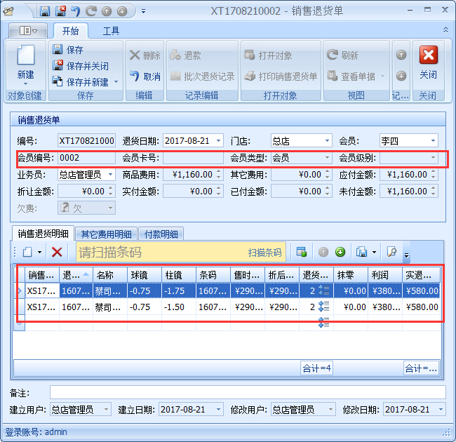 眼鏡店銷售管理系統退貨退款管理