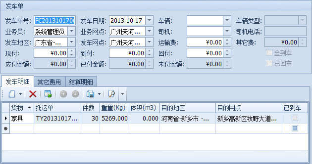 傲藍物流軟件-從物流跟蹤工具欄新建發車單